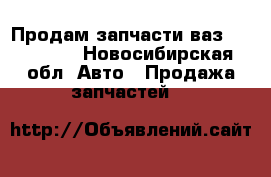 Продам запчасти ваз2101-2106  - Новосибирская обл. Авто » Продажа запчастей   
